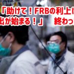 中国「助けて！FRBの利上げで資金流出が始まる！」　終わったなｗ